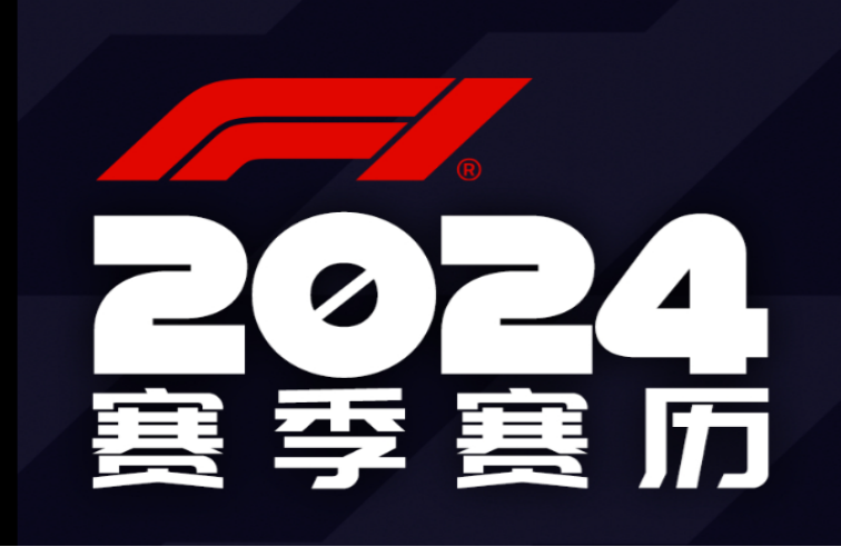 2024年F1赛季日程揭晓，中国大奖赛首站4月21日登场 -168极速赛车